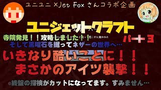 【Minecraft PlayStation4 Edition】ユニジェットクラフト003【マルチ実況】