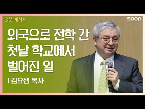외국으로 전학 간 첫날, 학교에서 벌어진 일 | 김요셉 목사