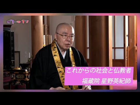 【ガモールTV】これからの社会と仏教者 福蔵院住職 星野英紀師 対談