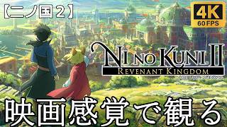 【観るゲーム】二ノ国２ レヴァナントキングダム　映画感覚　4K　最高画質　メインストーリー　FULL GAME　日本語音声　日本語字幕