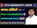 Class 12 Geography Chapter 4 Objective Questions मानव बस्तियां 12th Geograph