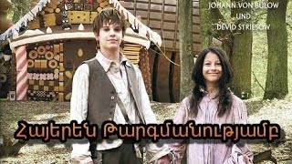 Հենզելն ու Գրետեը - film hayeren targmanutyamb