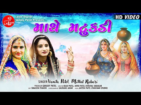 MATHE MATUKADI | VANITA PATEL | MITTAL RABARI | FULLHD SONG | LALEN DIGITAL
