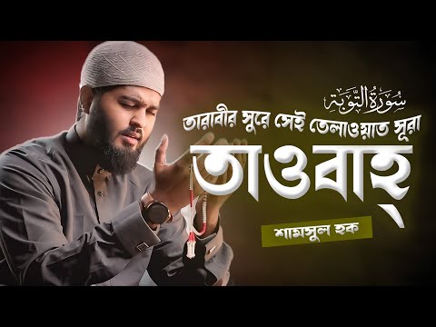 তারাবীর সুরে সূরা তাওবাহ্ এর তেলাওয়াত শুনুন (সম্পূর্ণ সূরা ) Surah At-Tawbah- سورة التوبة Best Voice