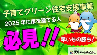 【最大160万円】子どもが居なくても対象！？「子育てグリーン住宅支援事業」完全解説！