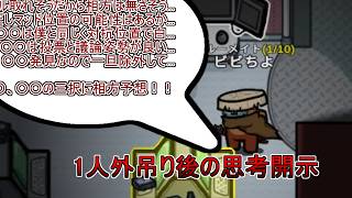 【Among Us】1人外吊り後の思考開示が長すぎます【宇宙人狼】