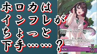 【ホロカ】ホロカはインフレの仕方がちょっと下手かも。というお話
