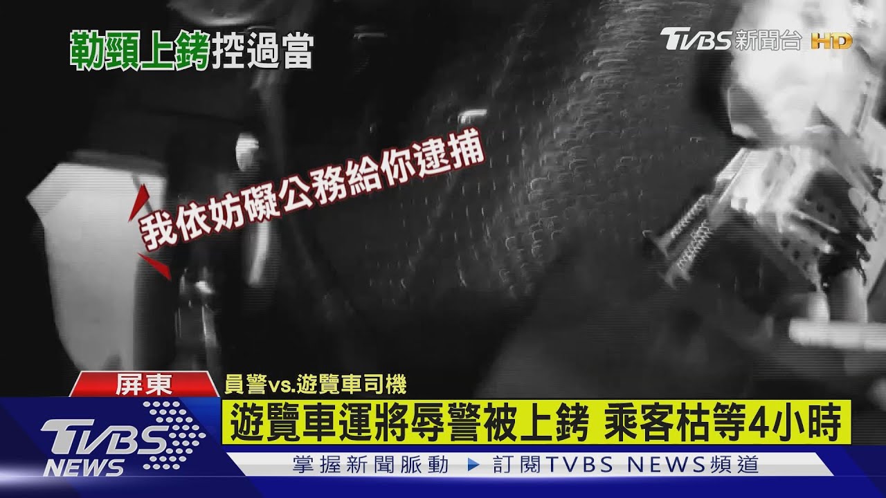 誤駛調撥車道 遊覽車運將辱警拉扯被逮