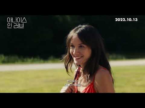 [아나이스 인 러브] 30초예고편