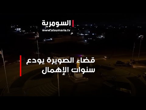 شاهد بالفيديو.. قضاء الصويرة يودع سنوات الإهمال