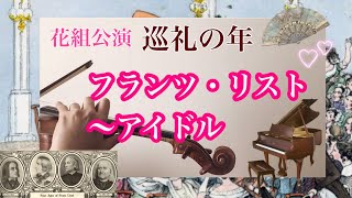Download lagu 宝塚花組【フランツ・リスト〜アイドル/リスト巡礼の年 /Fashionable Empire】2Violin×Piano ピアノヴァイオリン演奏 mp3 Download lagu 宝塚花組【フランツ・リスト〜アイドル/リスト巡礼の年 /Fashionable Empire】2Violin×Piano ピアノヴァイオリン演奏 mp3