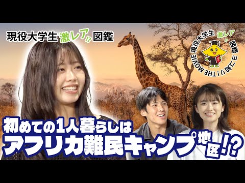 【現役大学生激レア!? 図鑑】#4 初めての1人暮らしは難民キャンプ地区！？アフリカに魅了された学生！