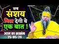 सब संशय मिटा देने वाली ये एक बात ! //25-05-26
