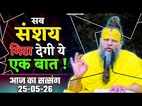 सब संशय मिटा देने वाली ये एक बात ! //25-05-26