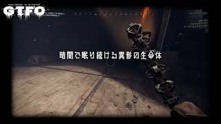 【編集中】GTFO OP