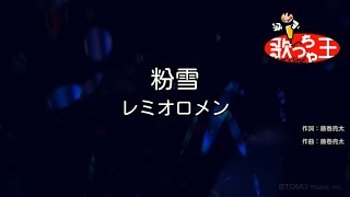 粉雪／歌ってみた【駆ける👍】