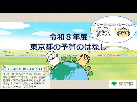 令和８年度　東京都の予算のはなし