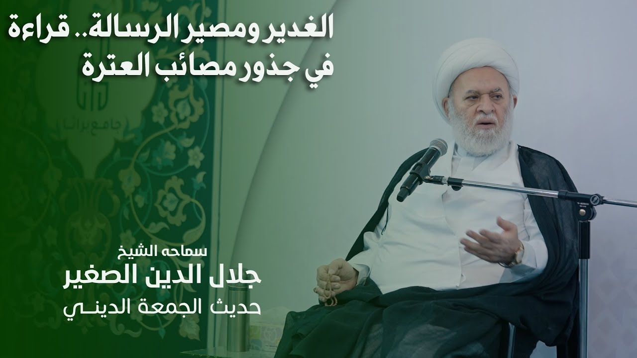 الغدير ومصير الرسالة.. قراءة في جذور مصائب العترة