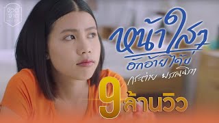 หน้าใสๆฮักอ้ายได้บ่ – กระต่าย พรรณนิภา