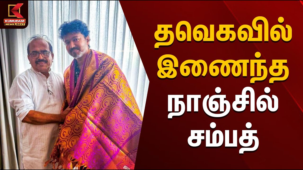 தவெகவில் இணைந்த நாஞ்சில் சம்பத் | Nanjil Sampath | TVK Vijay | TVK | Kumudam News