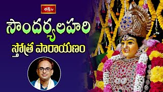 శ్రీ నండూరి శ్రీనివాస్ గారిచే ఆదిశంకరులు అందించిన స్తోత్రరత్నంసౌందర్యలహరి స్తోత్ర పారాయణం