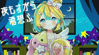 6万人記念に『 夜もすがら君想ふ 』ver.天川はの