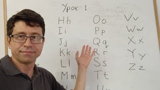 Английский язык с нуля. Урок 1. Алфавит.
