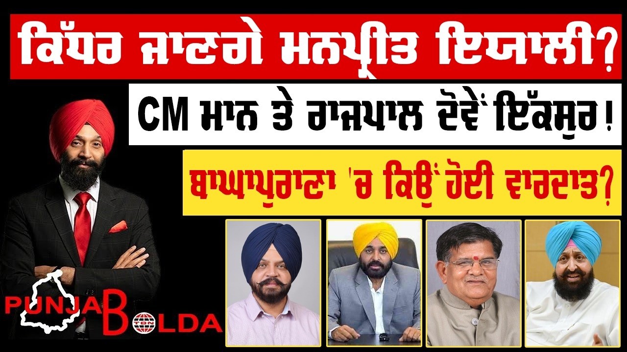 🛑 PUNJAB BOLDA (1911) ਕਿੱਧਰ ਜਾਣਗੇ ਮਨਪ੍ਰੀਤ ਇਯਾਲੀ?-TBN
