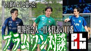 助っ人程度で始めたのに日本代表、キングスリーグを経て世界と闘う男、縣翔平【プラムワン対談企画】