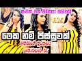 බලන්නකො අපේ චුටි මැණිකෙගේ හුරතලය ලිහ�