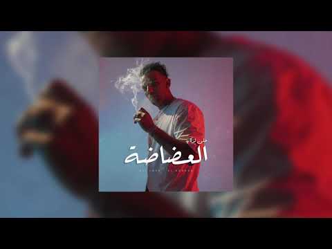 Ali Loka - EL Addada / على لوكا - العضاضة ( Official Audio ) X OUZZY