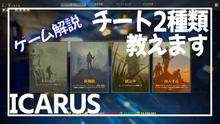 【ICARUS】ご利用は計画的に！【サバイブイカルス】