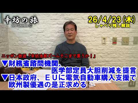 財務省諮問機関、医学部定員の大胆削減を提言▼日本政府、EUに電気自動車購入支援で欧州製優遇の是正求める方針 26/4/23(木)「辛坊治郎ズームそこまで言うか！」しゃべり残し