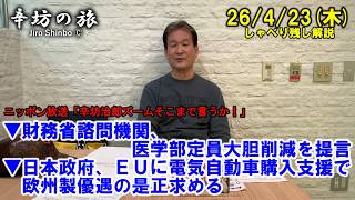 財務省諮問機関、医学部定員の大胆削減を提言▼日本政府、EUに電気自動車購入支援で欧州製優遇の是正求める方針 26/4/23(木)「辛坊治郎ズームそこまで言うか！」しゃべり残し