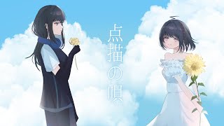 【歌ってみた】点描の唄/Mrs. GREEN APPLE(feat.井上苑子)coverd byあず＆甘塩むすび