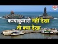 रोमांच और रहस्य से भरी है कन्याकुमारी 