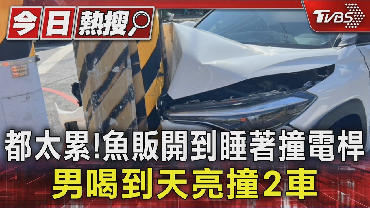 影音/都太累! 魚販開到睡著撞電桿 男喝到天亮撞2車