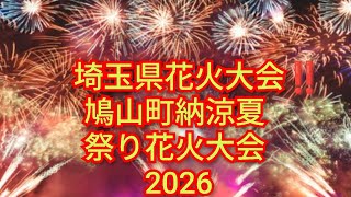埼玉県花火大会‼️埼玉県鳩山町納涼夏祭2026‼️花火打ち上げは11分過ぎから見てください‼️チャンネル登録よろしく‼️2026年8月1日‼️