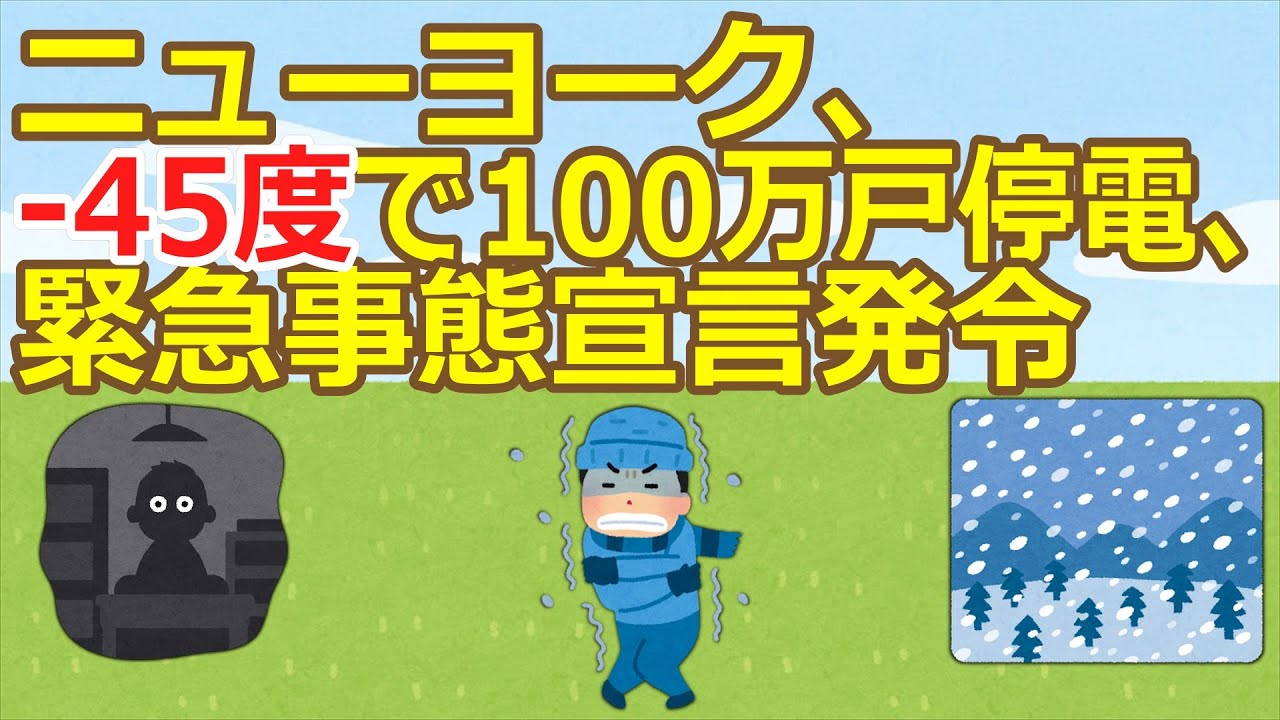 【2ch】【悲報】ニューヨーク、-45度で100万戸停電、緊急事態宣言発令【ゆっくり】