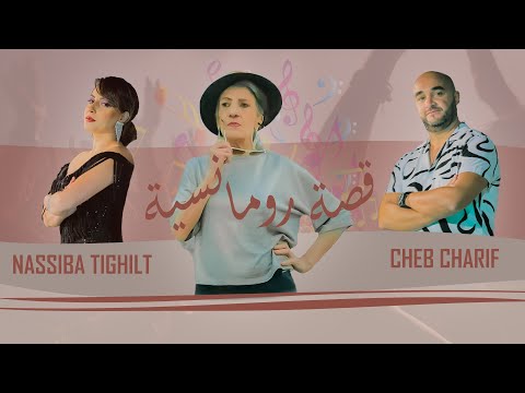 Charif et Nassiba ft. Lyes Nezali [Official Music Video] (2021) / الشاب شريف و نسيبه - قصه رومنسيه