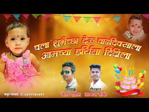 Harshita Birthday Song || DJ Satish Recording Studio || Chetan Patil -Akash sambare.