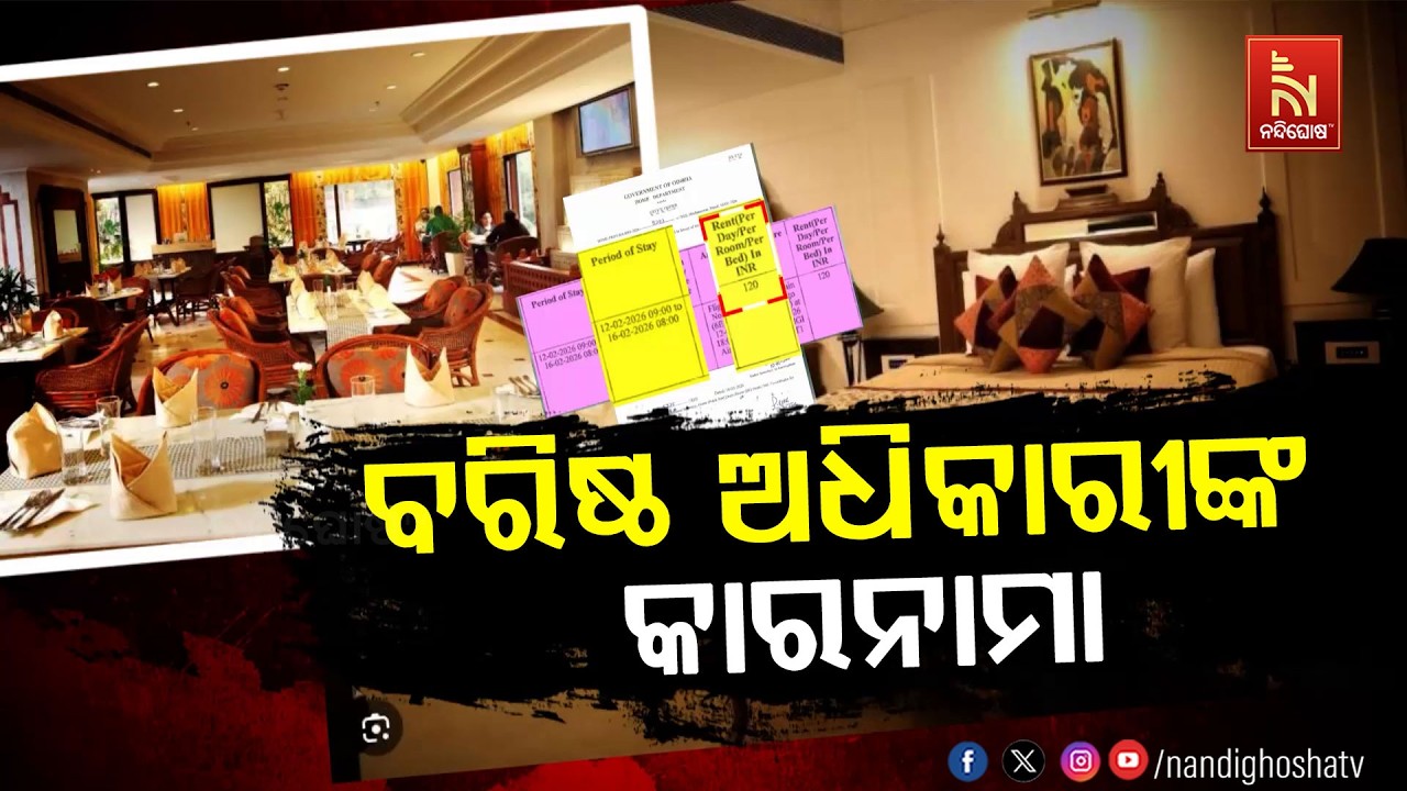 ଦିଲ୍ଲୀ ଅଶୋକା ହୋଟେଲରେ ଓଡ଼ିଶା ସରକାରଙ୍କ ବରିଷ୍ଠ ଅଧିକାର?