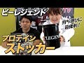 【数量限定!】プロテインの持ち運びに便利!ビーレジェンド プロテイン ストッカーのスペックを公開!【ビーレジェンド鍵谷TV】
