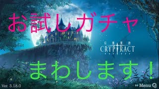 契約幻獣クリプトラクトpart16  お試しガチャ回します！