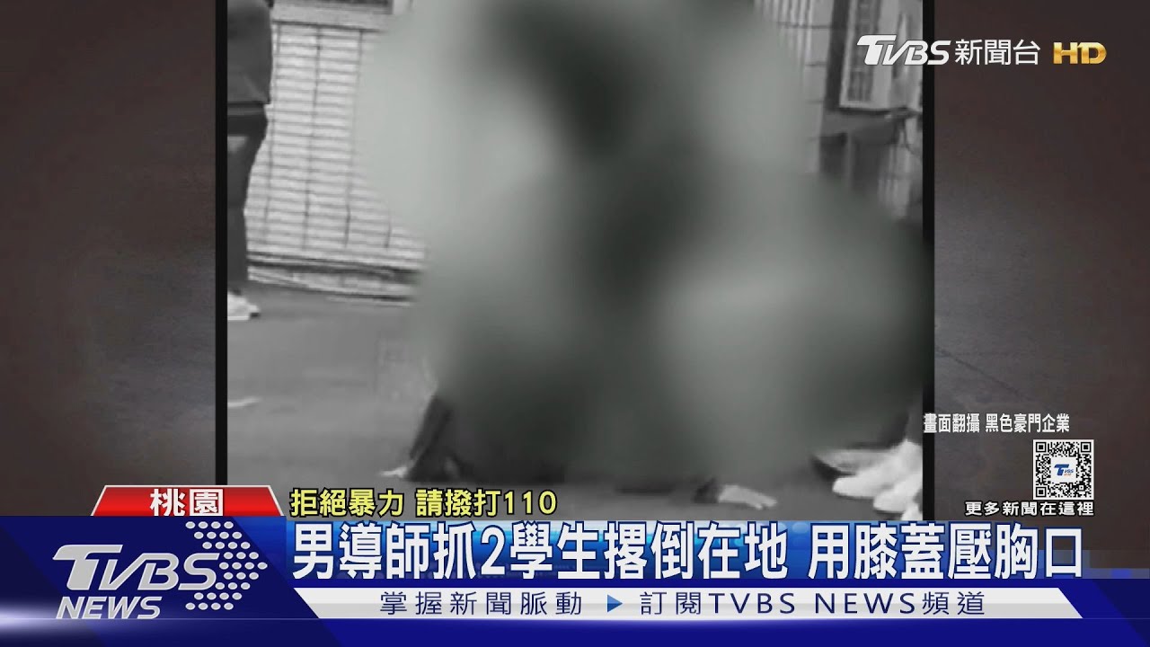 男導師抓2學生撂倒在地 用膝蓋壓胸口
