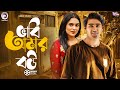 ভাবি আমার বউ BHABI AMAR BOU BANGLA NATOK EAGLE NATOK SHORT SHORT STORY