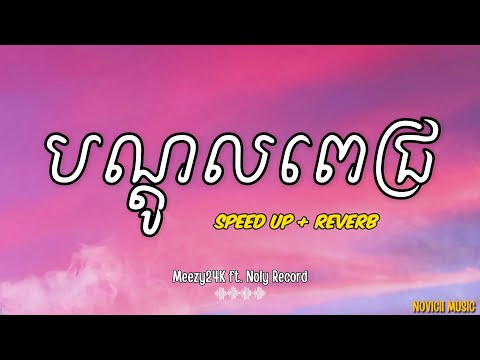 បណ្តូលពេជ្រ (Red Rose) - Meezy24K ft. Noly Records ( Speed Up + Reverb ) // Bondol Pich [Audio]