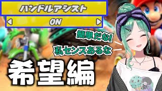 八雲べに、はじめてのマリオカート-希望編-【ぶいすぽ/切り抜き/八雲べに】