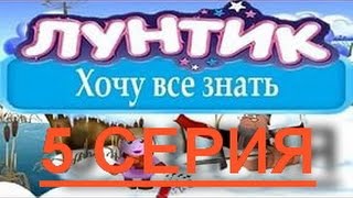 Развивающие игры для детей ► Лунтик хочу все знать 5 серия - История цифр / Luntik