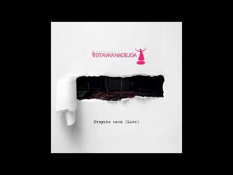 STAVKA NADEJDA - Отпусти меня (Live)